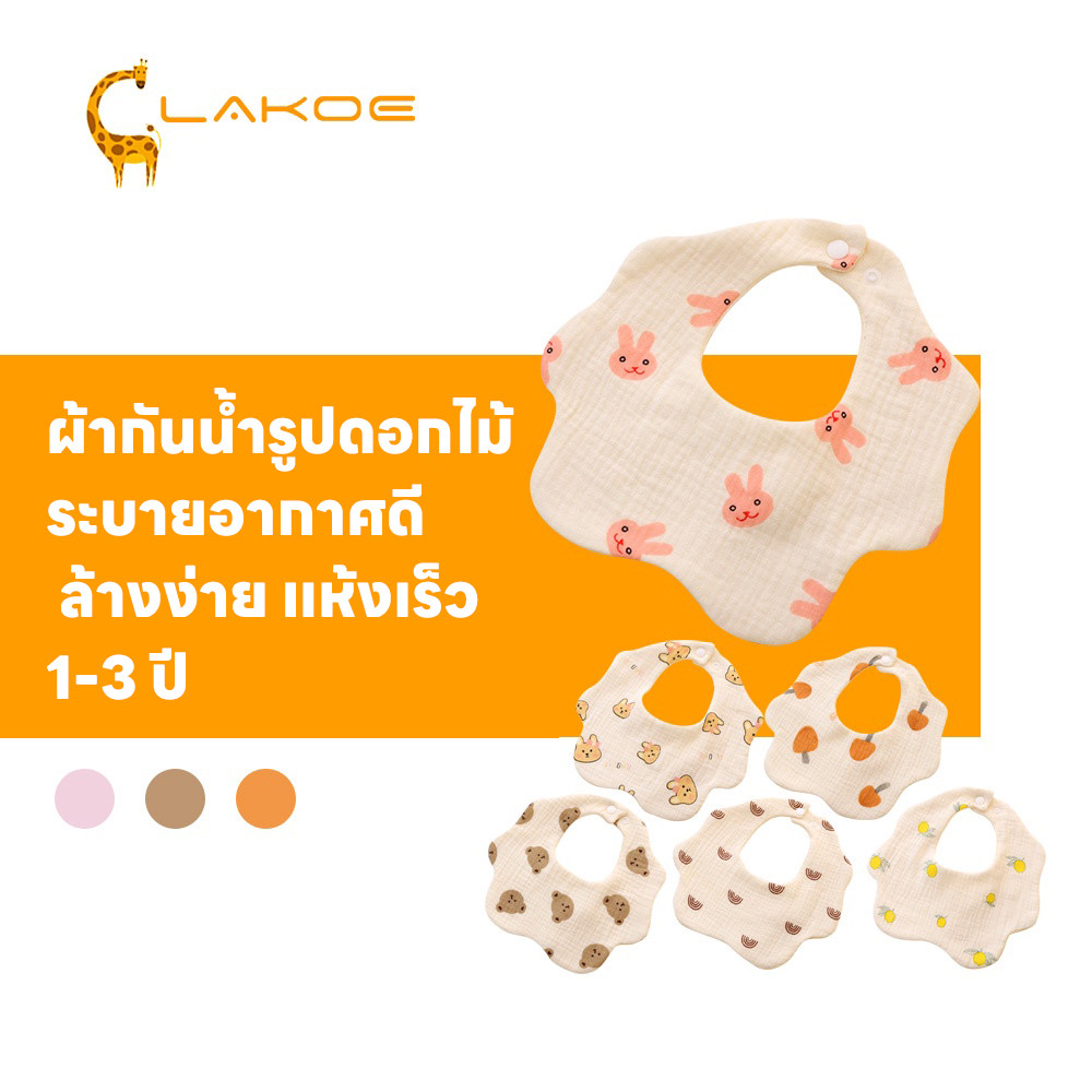 LAKOEMALL กันเปื้อน bib เด็ก ผ้าฝ้าย  ผ้ากันเปือน สัมผัสละเอียด พากันเปื้อน นุ่มและสบาย ซับน้ําลาย