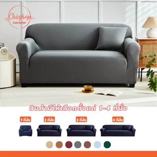 chishop ผ้าหุ้มโซฟา 1/2/3/4 ที่นั่ง ผ้าคลุมโซฟา สีทึบ นุ่มและเป็นมิตรกับผิว แต่งห้อง