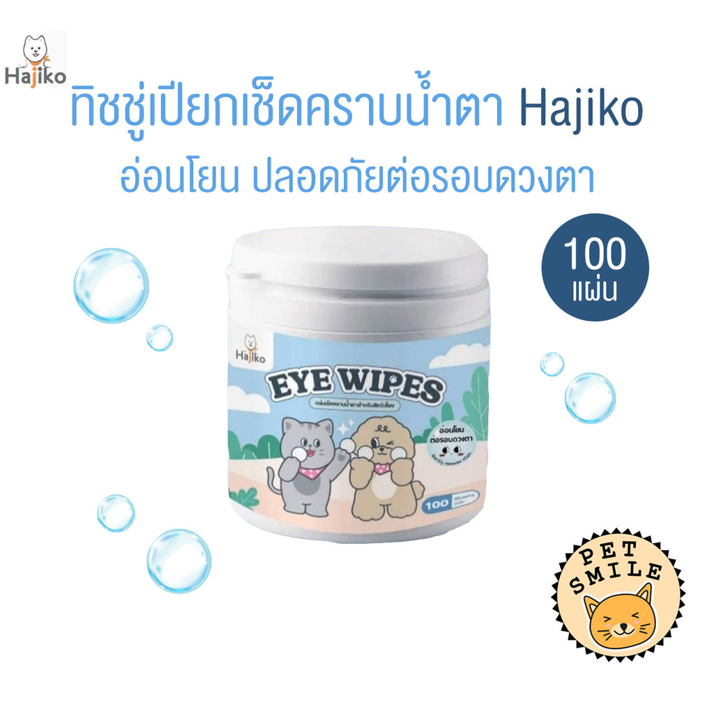 HAJIKO ทิชชูเปียกเช็ดคราบน้ำตาสัตว์เลี้ยง ปลอดภัยต่อรอบดวงตา จำนวน 100 แผ่น/กระปุก