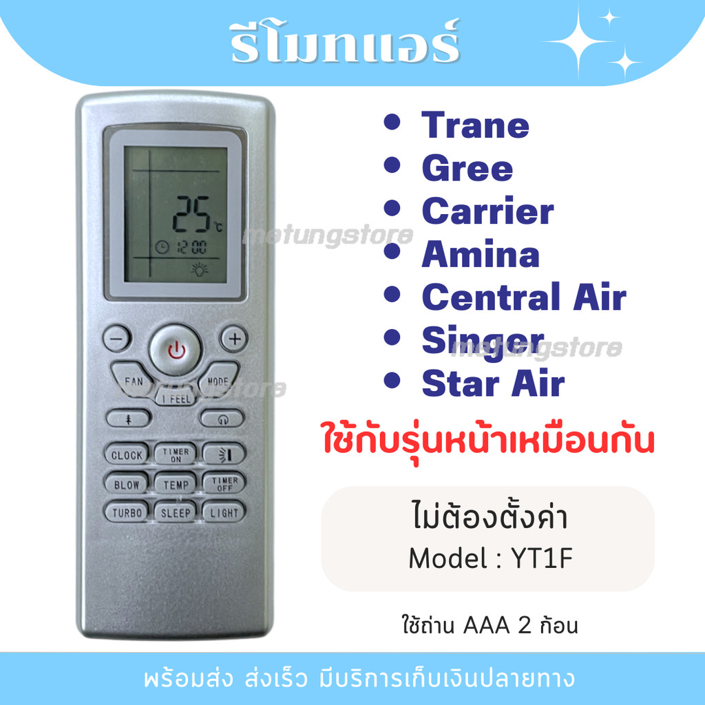 รีโมทแอร์ TRANE เทรน / สตาร์แอร์ / อามีน่า / ซิงเกอร์ / กรี รุ่น YT1F หน้าตรงกันใช้ได้เลย ส่งจากไทย