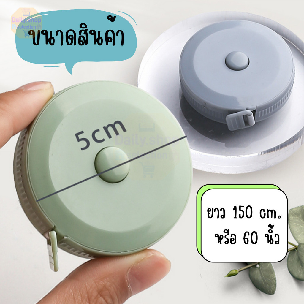 Daily สายวัดตัว ตลับสายวัด สายวัดเอว มินิมอล ขนาดเล็ก ใช้ได้2ด้าน ยาว150cm และ60นิ้ว - รูปที่ 6