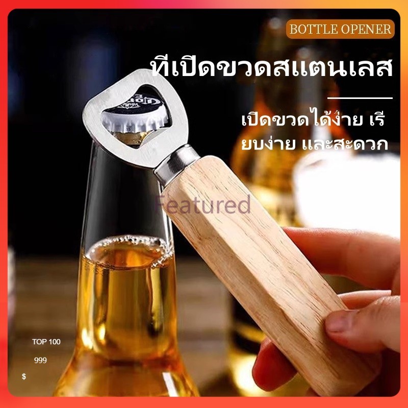 Featured ที่เปิดขวด ที่เปิดขวด ที่เปิดขวด ที่เปิดขวดสแตนเลส ที่เปิดขวดเครื่องดื่มสร้างสรรค์ ที่เปิดขวดเบียร์