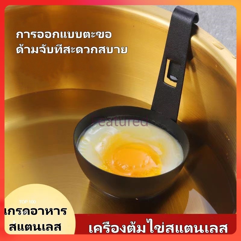Featured ช้อนไข่ต้ม ช้อนไข่ต้มมีตะขอ แม่พิมพ์ไข่ต้ม แม่พิมพ์ไข่ไม่ติด สแตนเลส ไม่ติด ใช้งานง่าย – โปรปัง