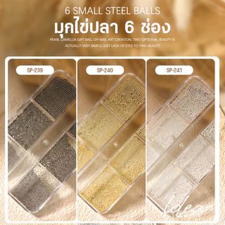มุกตกแต่งเล็บ ไข่ปลา คละขนาด ( รหัส SP ) ตลับ 6 ช่อง ไข่มุกตกแต่งเล็บ มุกติดเล็บ อะไหล่ตกแต่งเล็บ พร้อมส่ง!