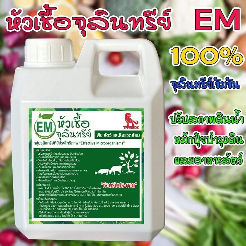 อีเอ็มกำจัดกลิ่น หมักปุ๋ย หัวเชื้อจุลินทรีย์ EMขนาด1 ลิตร ดับกลิ่นส้วม บำรุงพืชผัก ดับกลิ่นท่อน้ำ บำบัดน้ำ ใช้ย่อยสลาย