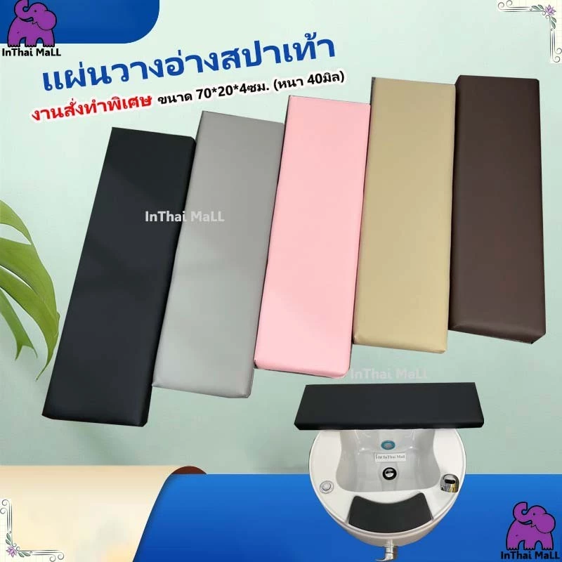 สินค้าในไทย แผ่นรองอ่างสปาเท้า สปาเท้า ขนาด 70*20*4 ซม. รุ่น หนา 40 มิล งานสั่งทำพิเศษ