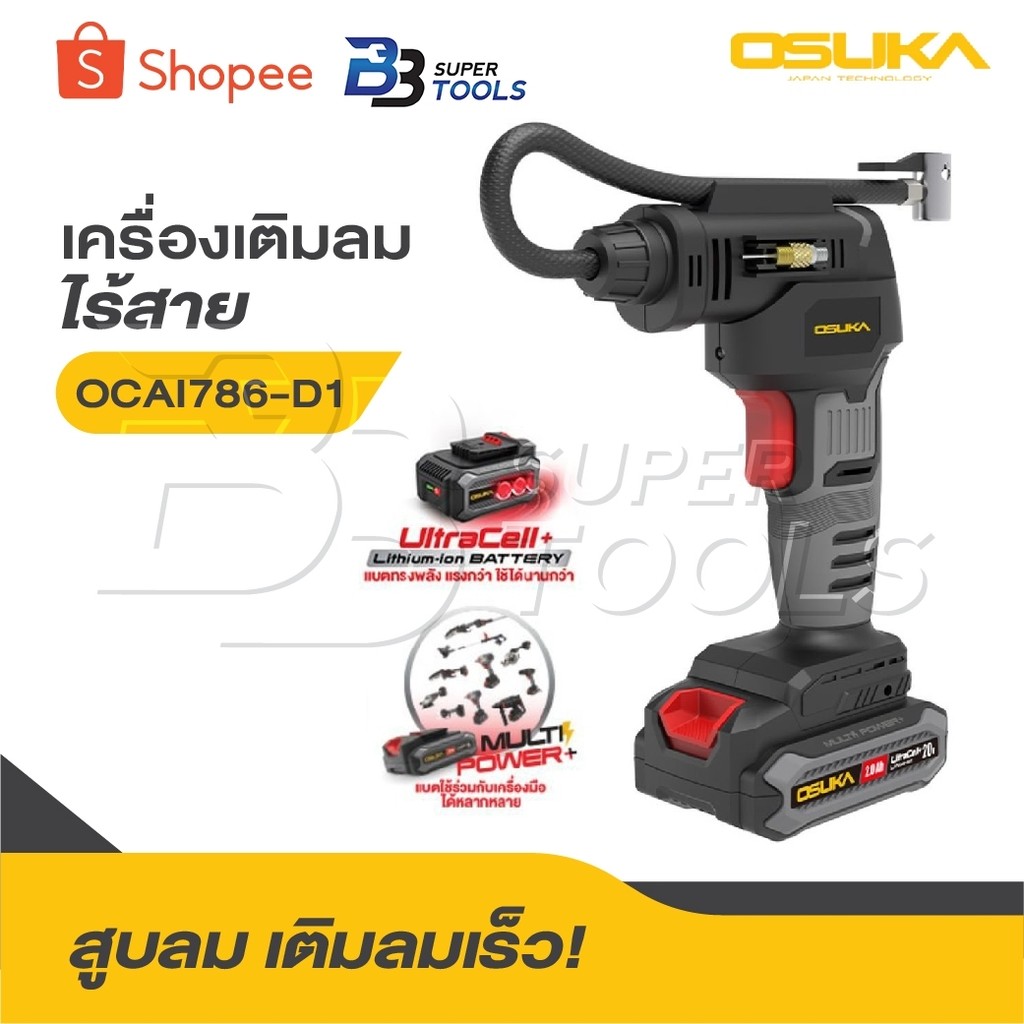 OSUKA เครื่องเติมลมไร้สาย 20V OCAI786-D1 [ พร้อมแบต ] OCAI786-N [ เครื่องเปล่า ]