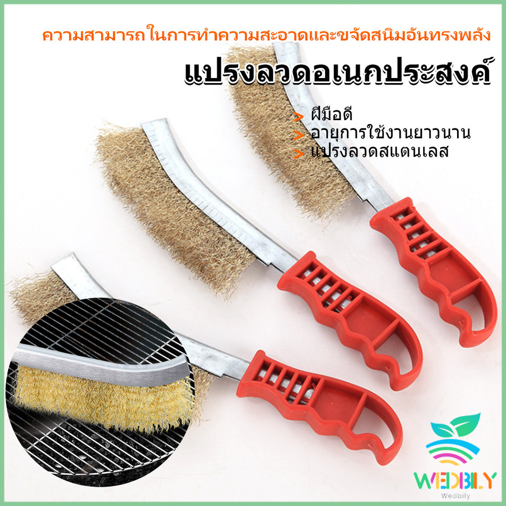 Wedbily แปรงลวดทองเหลือง ขัดปัดสนิม ด้ามพลาสติก ​Wire Brush