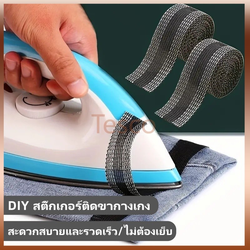 เทปผ้ากาวแบบรีดติดขากางเกง ไม่ต้องเย็บ