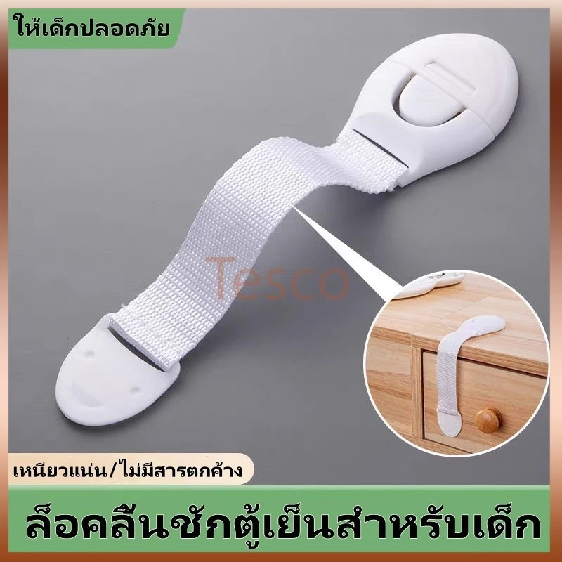 Tesco ล็อคลิ้นชักตู้เย็นสำหรับเด็ก, ล็อคตู้, ล็อคลิ้นชัก, ล็อคตู้เสื้อผ้า, ล็อคความปลอดภัยของเด็กเพื่อความปลอดภัยของเด็ก
