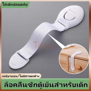 Tesco ล็อคลิ้นชักตู้เย็นสำหรับเด็ก, ล็อคตู้, ล็อคลิ้นชัก, ล็…