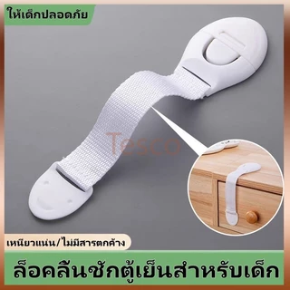 Tesco ล็อคลิ้นชักตู้เย็นสำหรับเด็ก, ล็อคตู้, ล็อคลิ้นชัก, ล็อคตู้เสื้อผ้า, ล็อคความปลอดภัยของเด็กเพื่อความปลอดภัยของเด็ก