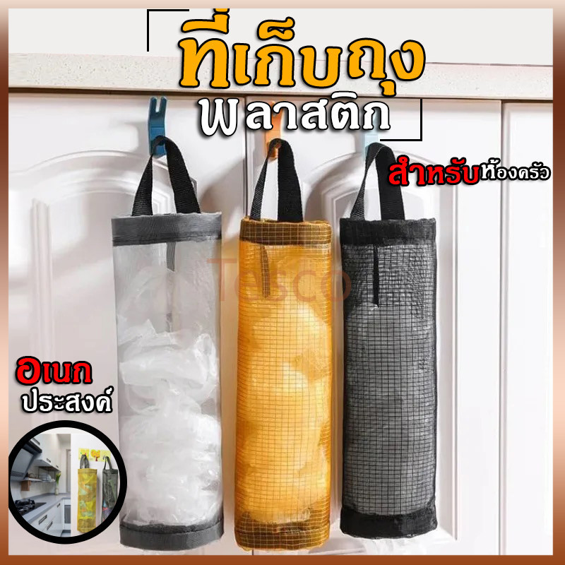 Tesco ที่เก็บถุงพลาสติก กล่องเก็บถุงพลาสติก ที่เก็บถุงขยะอเนกประสงค์ แบบตะข่ายแขวนผนัง พร้อมรูดึง ใช้ซ้ําได้ สําหรับห้อง