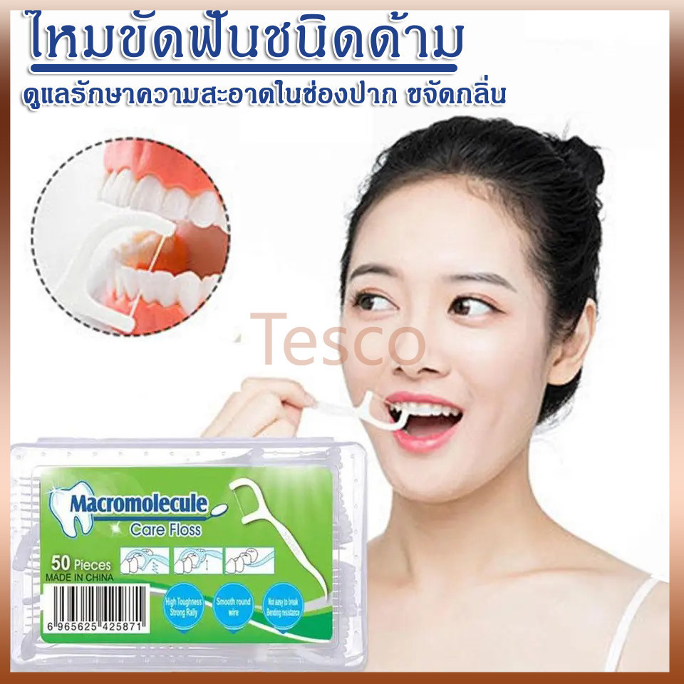 Tesco ไหมขัดฟัน​ชนิดด้าม เส้นกลม 1กล่อง50ชิ้น สุขภาพช่องปาก