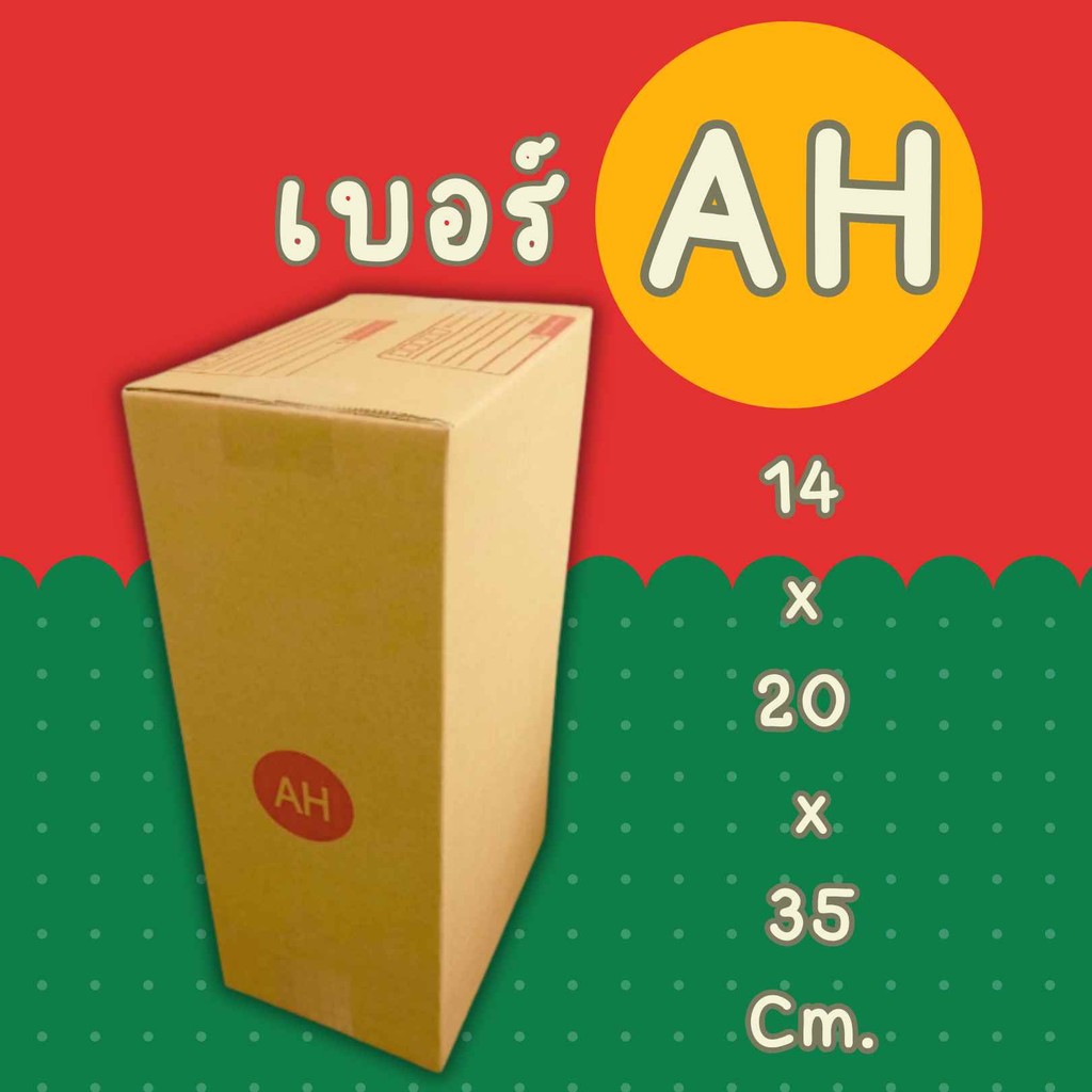 🐼Boxpanda🐼
แพ็ค 20 ใบ  กล่องเบอร์ AH กล่องพัสดุ แบบพิมพ์ ราคาโรงงาน