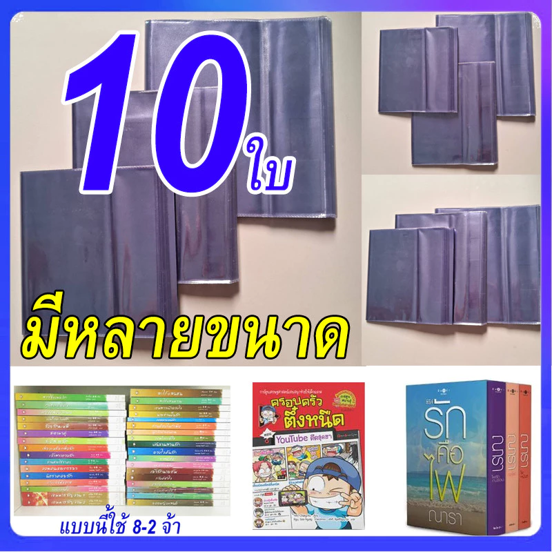 [10 ใบ] ปกพลาสติกใส ปกขุ่น ปกพลาสติกห่อหนังสือ ปกพลาสติกห่อหนังสือ ปกสำเร็จรูป ปกพลาสติกขนาดนิยาย ปกหนังสือเรียน