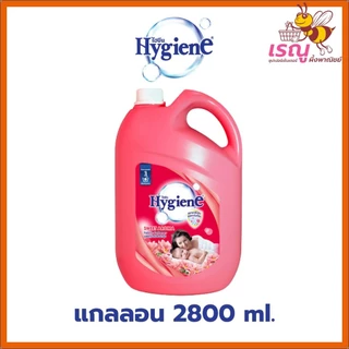 ไฮยีน น้ำยาปรับผ้านุ่มชนิดน้ำ แกลลอน 2800มล. สะอาดหอมยาวนาน