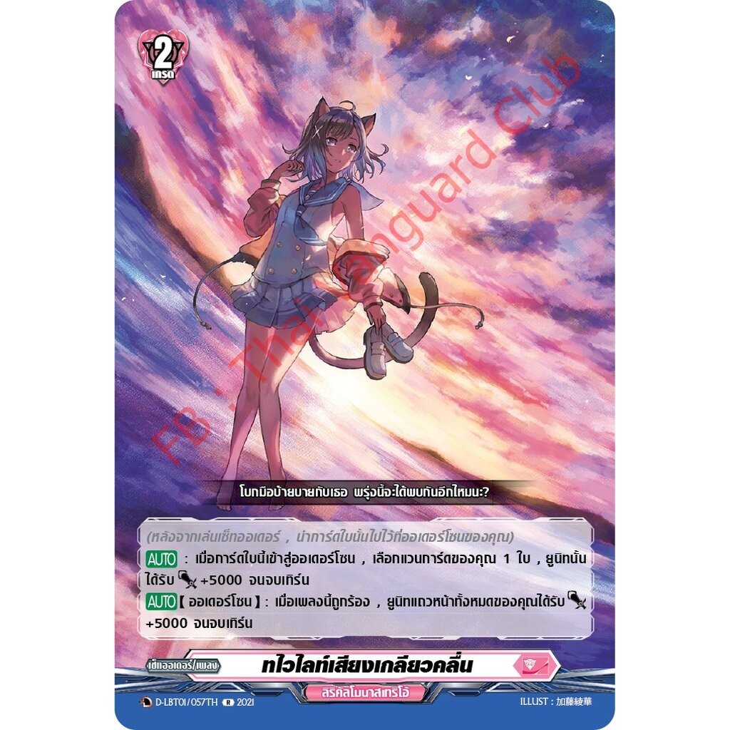 การ์ดแวนการ์ดไทย D-LBT01/057TH ทไวไลท์เสียงเกลียวคลื่น