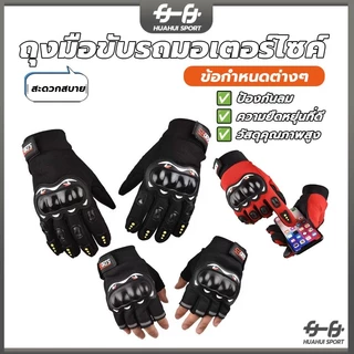 ถุงมือขับมอเตอร์ไซค์ ถุงมือขับมอไซค์ ครึ่งนิ้ว เต็มนิ้ว ติดเหนียวแน่นอย่างดี มีแผ่นกันลื่นที่ฝ่ามือ สายปรับข้อมือเวลโคร
