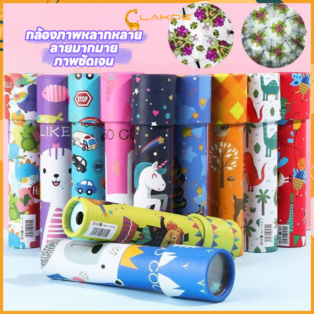 LAKOE Kaleidoscope กล้องคาไลโดสโคป พิมพ์ลายการ์ตูน ของเล่นกล้องคาไลโดสโคป สำหรับเด็ก คาไลโดสโคป