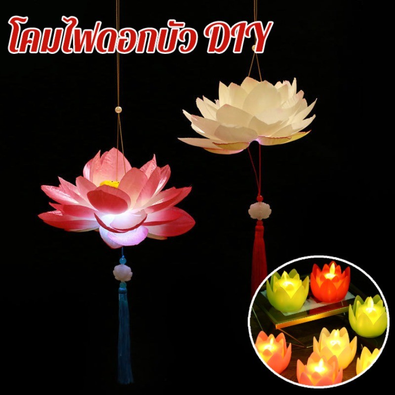 พร้อมส่ โคมไฟดอกบัว DIY โคมไฟดอกบัวสไตล์จีนบิดติด ยกที่ทําด้วยมือเรืองแสงโคมไฟกระดาษแสงของขวัญเล็กๆ