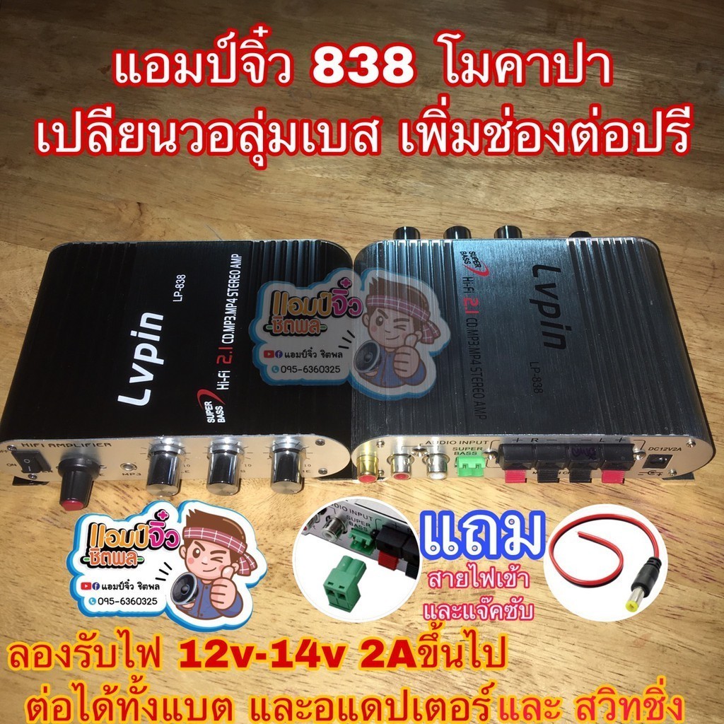 แอมป์จิ๋ว เครื่องขยายเสียง lp-838 lp838 (ตัวโมต่อช่องปรีแยก) โมใส่คาปาซิเตอร์ LP838โม