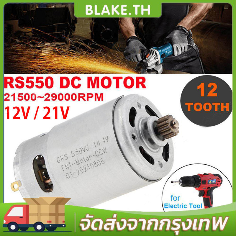 มอเตอร์ DC RS550 12V 21V มอเตอร์สว่านไร้สาย (แท้) for Makita มากีต้า รุ่น HP333D,HP333,HP333DZ,DF333