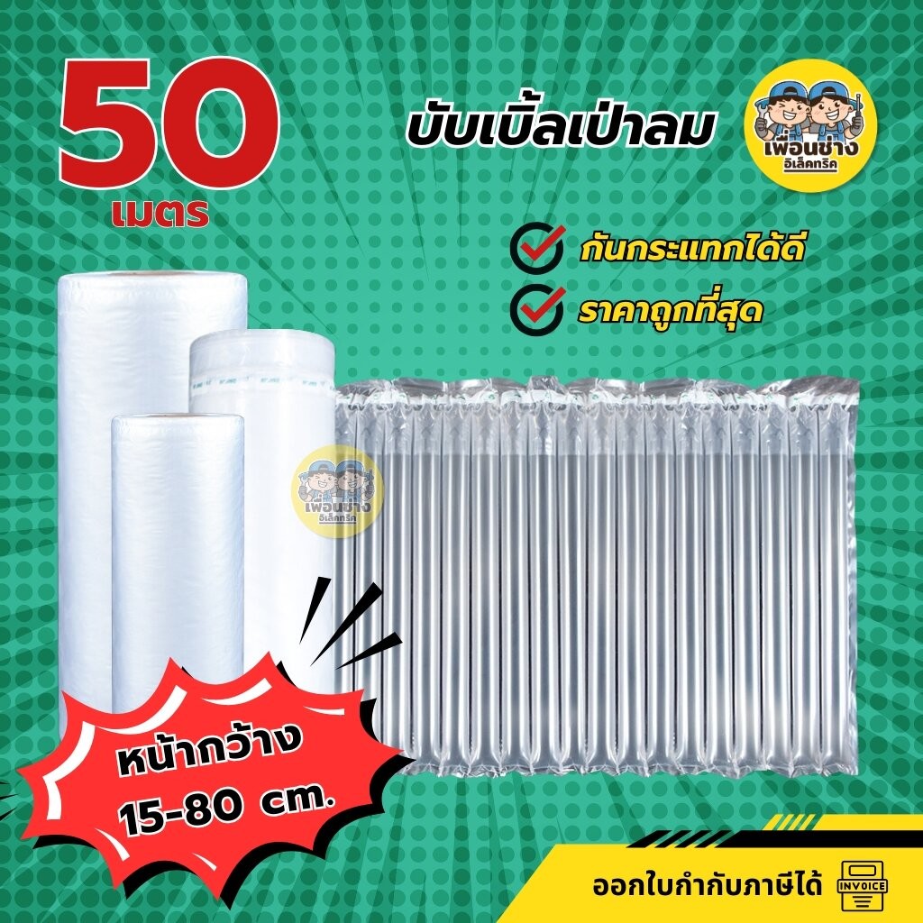 **15-80 cm.** บับเบิ้ลกันกระแทกเป่าลม ยาว 50 เมตร ขนาดหน้ากว้าง 15-80 cm. บับเบิ้ล บรรจุภัณฑ์กันกระแทก ไม่รวมที่เป่าลม