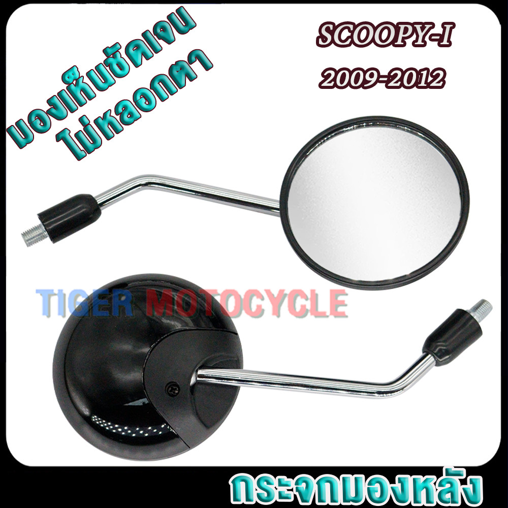 กระจกมองหลัง Scoopy-i ปี2009-2012 รหัสKVY สีดำ (ราคาต่อ1คู่) เลนส์ใส มองเห็นชัดเจน ไม่หลอกตา