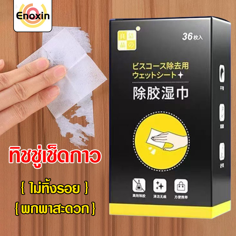 ทิชชู่เช็ดกาว แผ่นเช็ดคราบกาว ผ้าเช็ดกาว 36แผ่น/กล่อง ผ้าเปียกลบคราบกาว คราบเหนียว กระดาษเปียกเช็ดคราบสติ๊กเกอร์