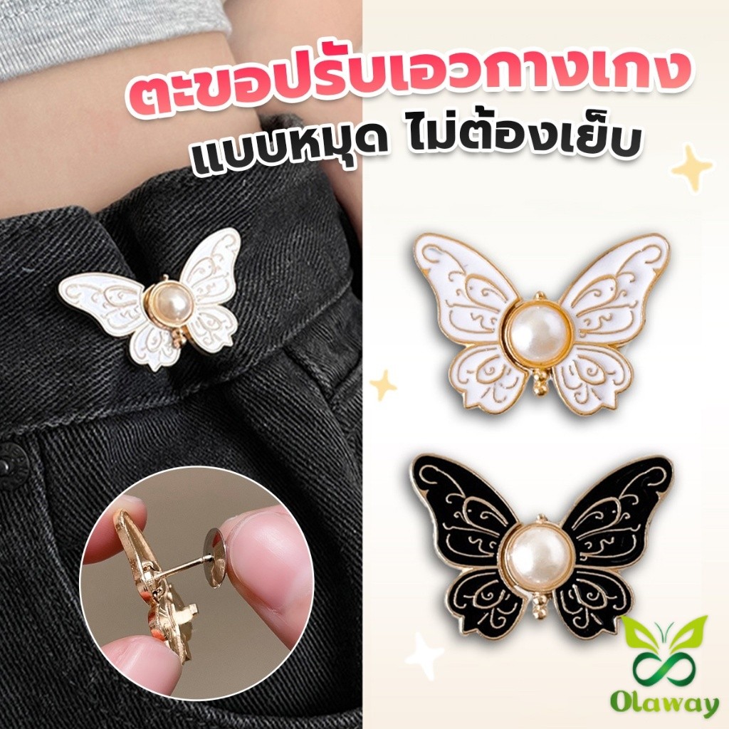 Olaway ตะขอปรับเอวกางเกงทรงผีเสื้อประดับมุขเทียม ช่วยให้กางเกงกระชับ แบบหมุดดึงปลอดล๊อค DIY Fashion Pins