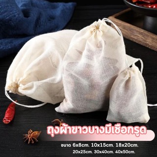 ถุงผ้าขาวบางมีเชือกรูด สำหรับต้มสมุนไพร ต้มยา กรองชา ถุงใส่เ…