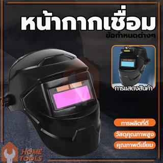 หน้ากากเชื่อม หน้ากากเปลี่ยนแสง ปรับแสงอัตโนมัติ หมวกเชื่อม อเนกประสงค์ เหมาะสำหรับการเชื่อมไฟฟ้า การเชื่อมอาร์กอนอาร์ก