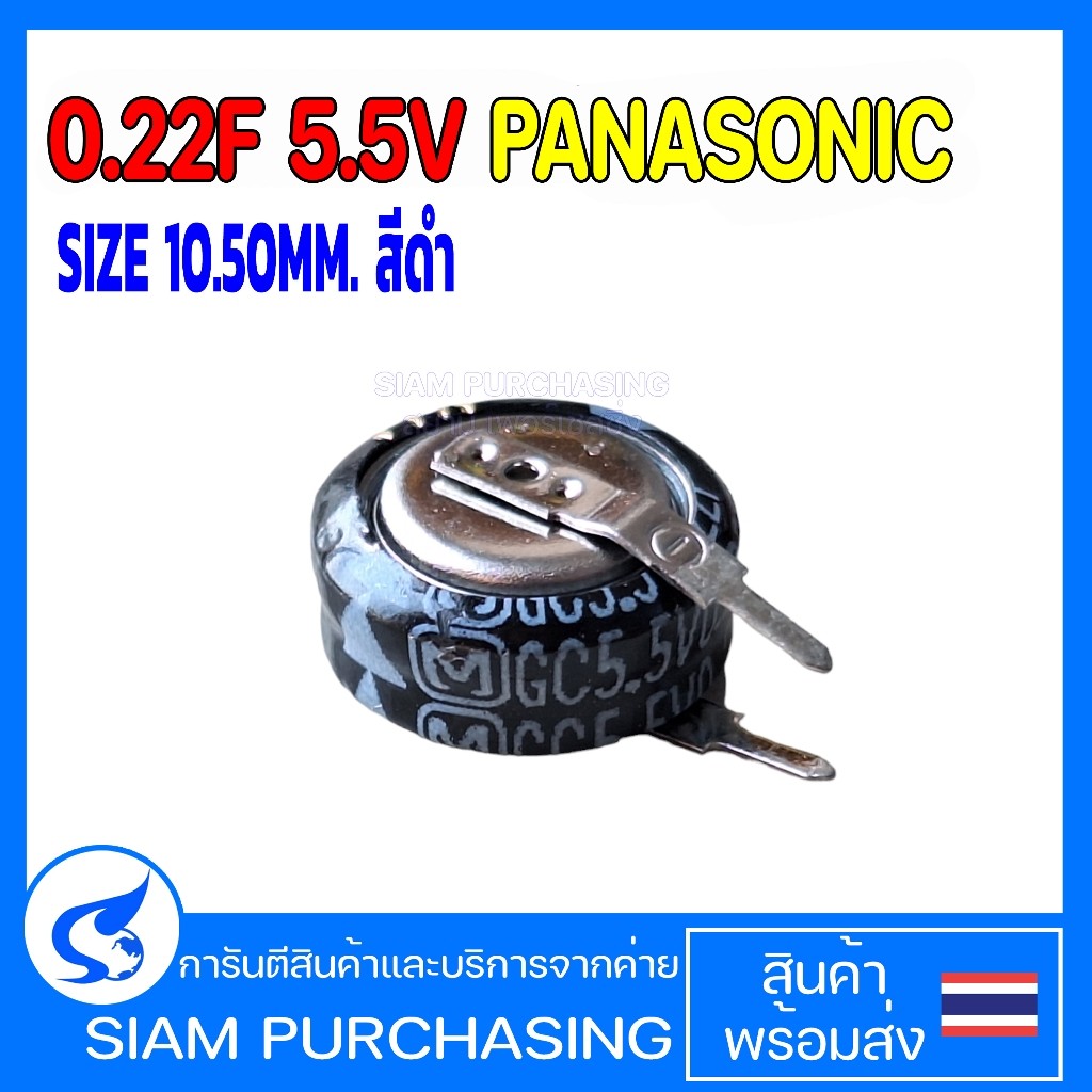 คาปาซิเตอร์ 0.22F 5.5V PANASONIC SIZE 10.50MM. สีดำ (สินค้าในไทย ส่งเร็วทันใจ)