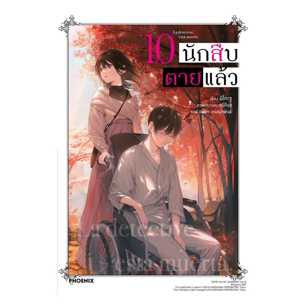 นายอินทร์ หนังสือ นักสืบตายแล้ว เล่ม 10 (LN)