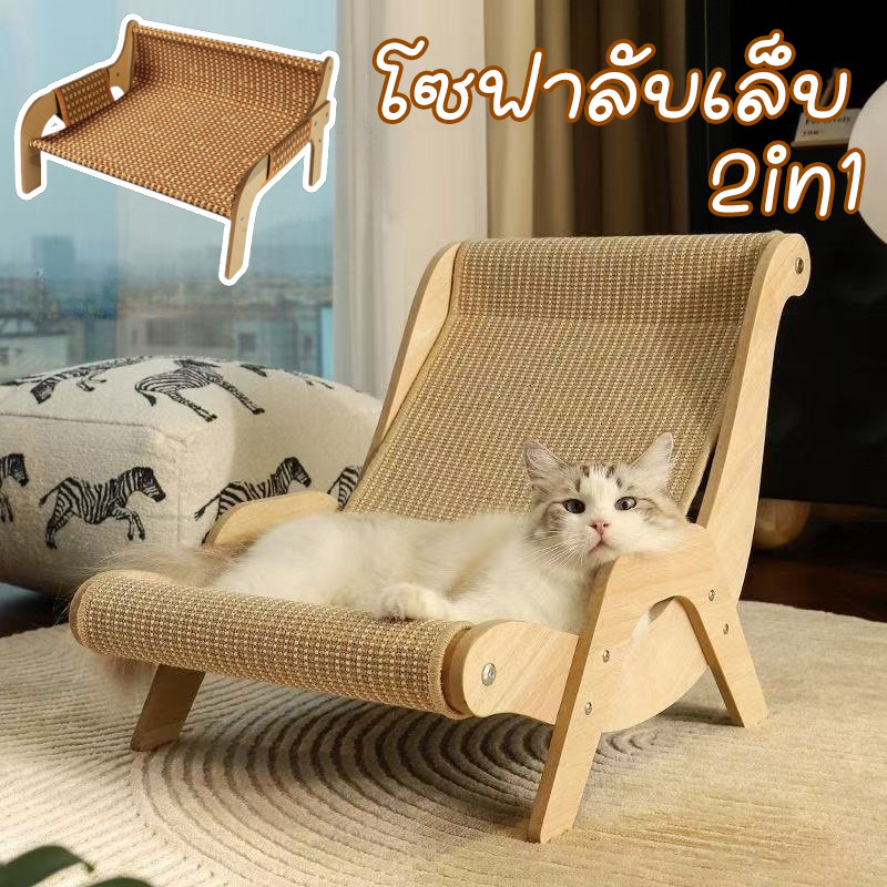 โซฟาแมว ที่ลับเล็บแมว โซฟาลับเล็บ เก้าอี้สำหรับสัตว์เลี้ยง ของเล่นแมว ที่นอนแมว สไตล์มินิมอล แบบโซฟา