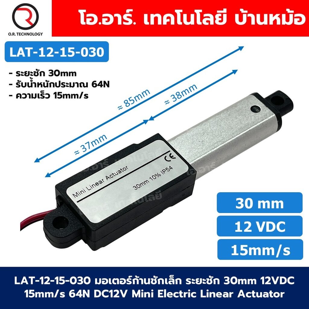 LAT-12-15-030 มอเตอร์ก้านชักเล็ก ระยะชัก 30mm 12VDC 15mm/s 64N DC 12V Mini Electric Linear Actuator พัตเตอร์ไฟฟ้า Put...