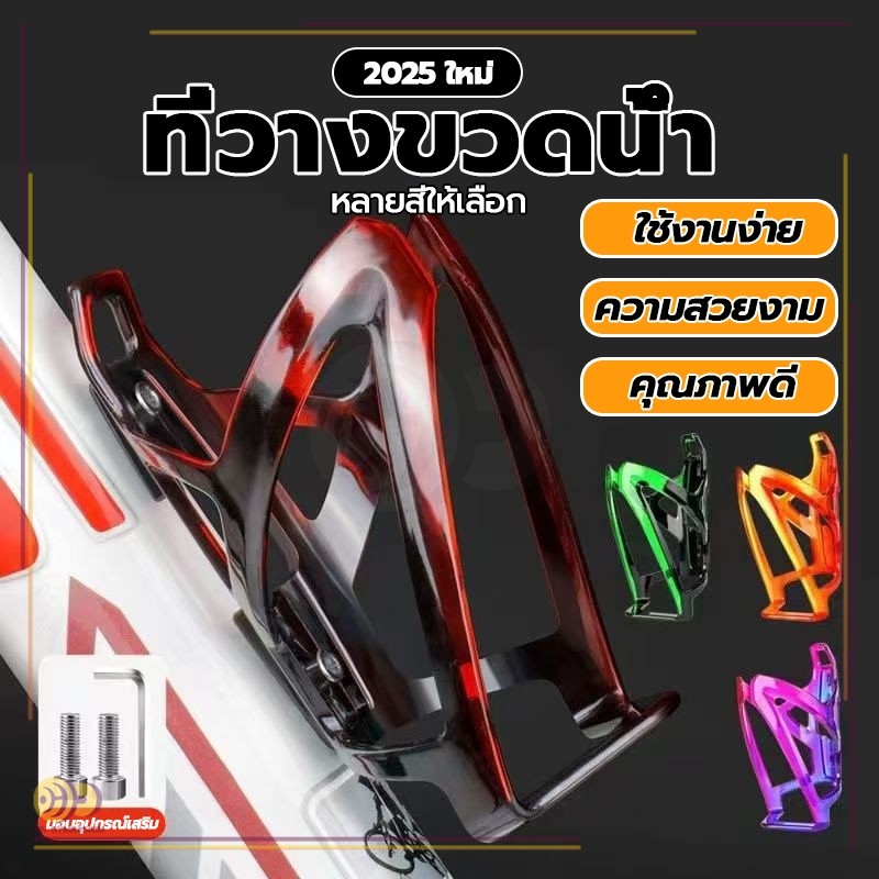 ที่ใส่ขวดน้ำ ที่วางขวดน้ํา ชั้นวางขวดจักรยาน ชั้นวางถ้วยน้ําจักรยานสี การไล่ระดับสี กรงขวดจักรยานกันน้ําพลาสติก พีซี