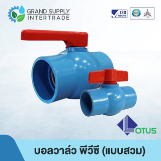 (1/2 - 2 นิ้ว) บอลวาล์ว พีวีซี Ball Valve PVC LOTUS (แบบสวม) อุปกรณ์ข้อต่อ PVC