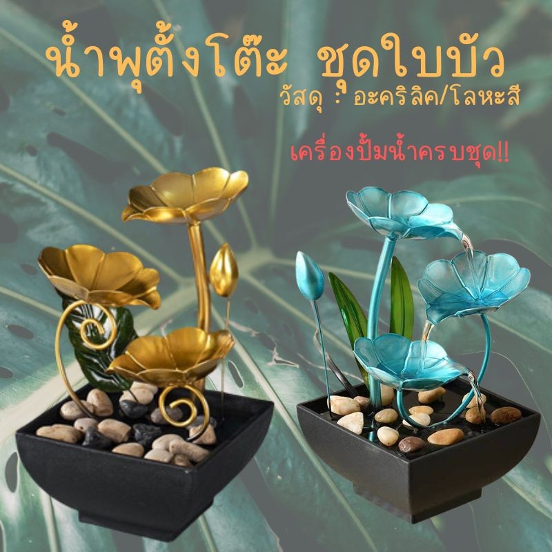 น้ำตกตั้งโต๊ะ น้ำตกใบบัว งานวัสดุโลหะ เสริมฮวงจุ้ย ตกแต่งบ้าน มีหลายแบบ สีสันสดใส