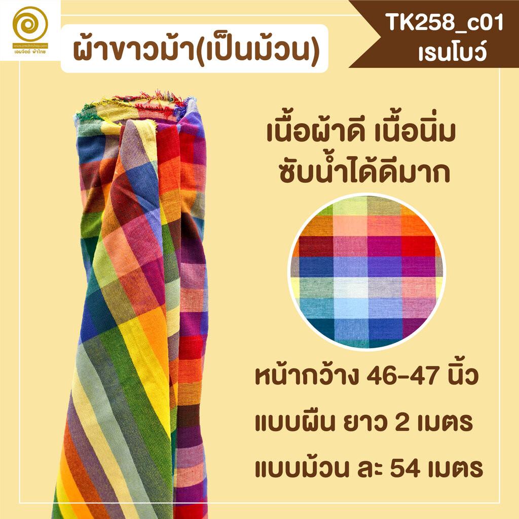 [TK258 เรนโบว์] ผ้าขาวม้าเป็นม้วน กว้าง 46นิ้ว ตัดเป็นเมตรได้ (อ่านก่อนสั่งนะคะ)