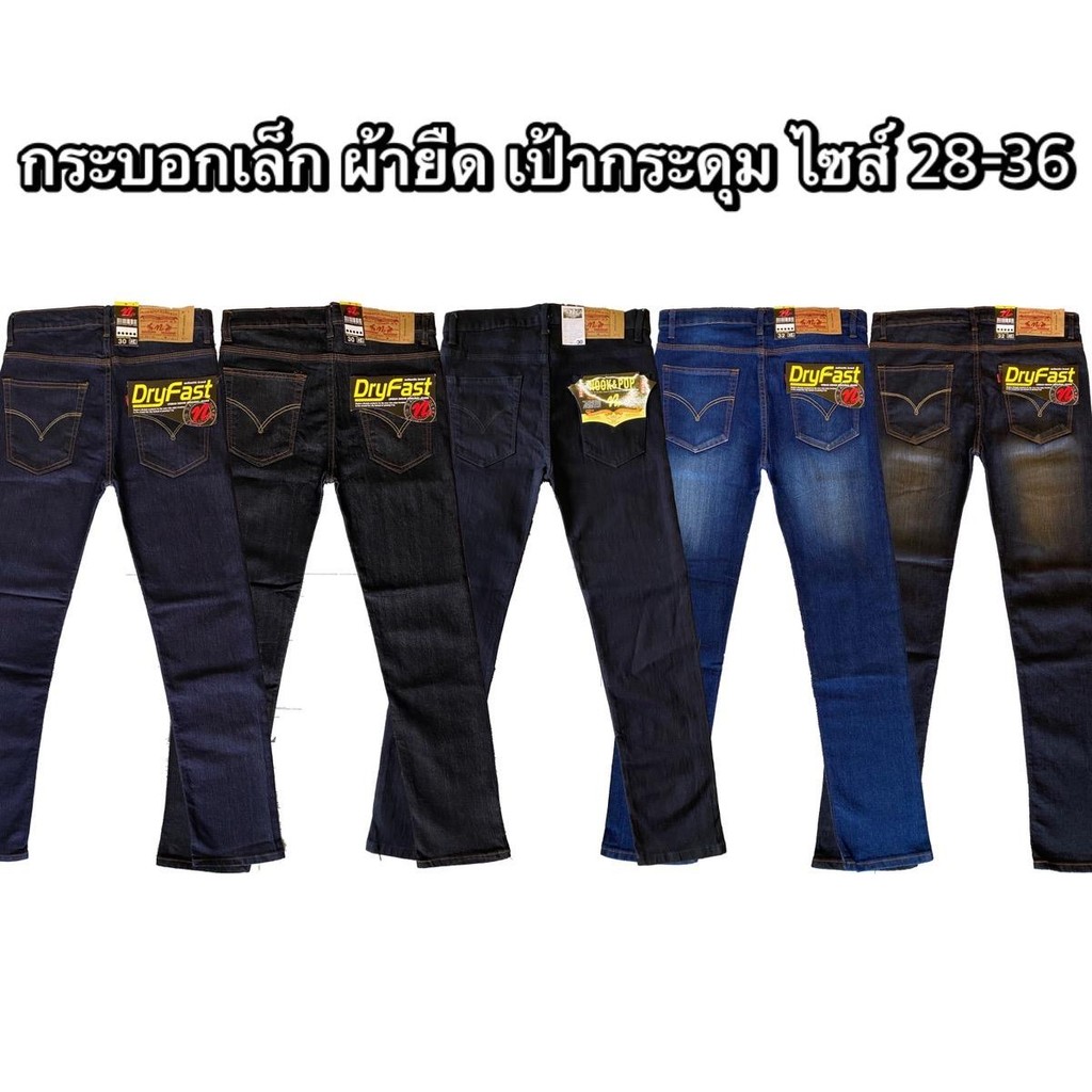 กางเกงยีนส์ผู้ชาย ขากระบอก ผ้ายืด เป้ากระดุม 5สี HB #มีไซส์ใหญ่ 38-44