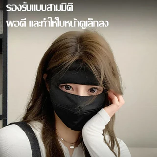 ✨หน้ากากกันแดดผ้าไหมน้ำแข็ง✨ UPF50+ ป้องกันUV 100%✨ ครอบหน้าสุด+คอ✨ซิลิโคนนุ่มปิดจมูก✨ใส่ขับรถ/เที่ยวทะเล​