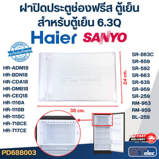 ฝาปิดประตูช่องฟรีส ตู้เย็น HAIER ไฮเออร์, SANYO (สำหรับตู้เย็น 6.3Q) (แท้)