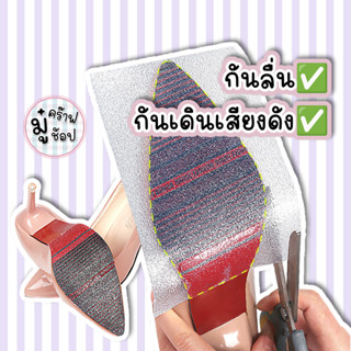 ฟิล์มกันลื่นพื้นรองเท้า เทปกันสึก ติดพื้นรองเท้า ลดเสียงดังเ…