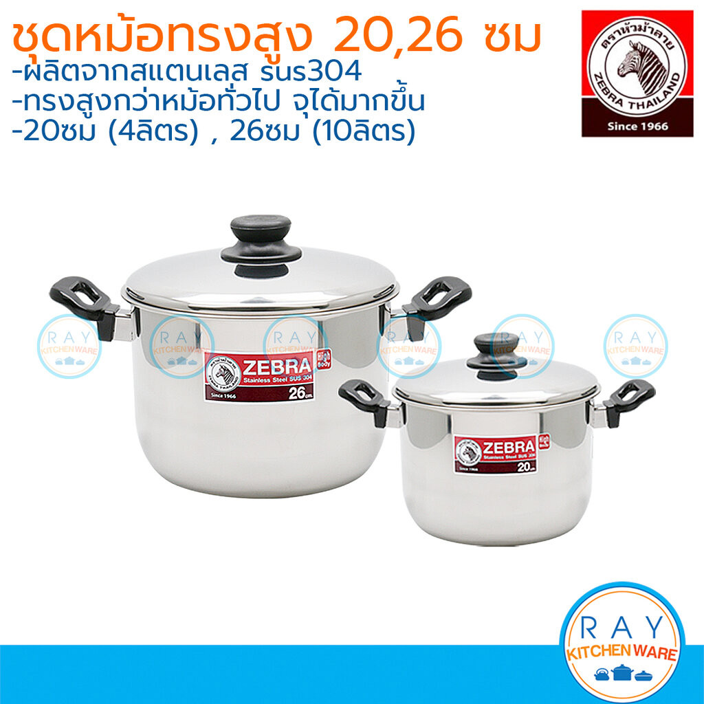 Zebra ชุดหม้อทรงสูง (2ใบ) 20,26 ซม (Tiger ทรงสูง) 180060 หม้อหุงต้ม หัวม้าลาย
