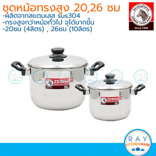 Zebra ชุดหม้อทรงสูง (2ใบ) 20,26 ซม (Tiger ทรงสูง) 180060 หม้…