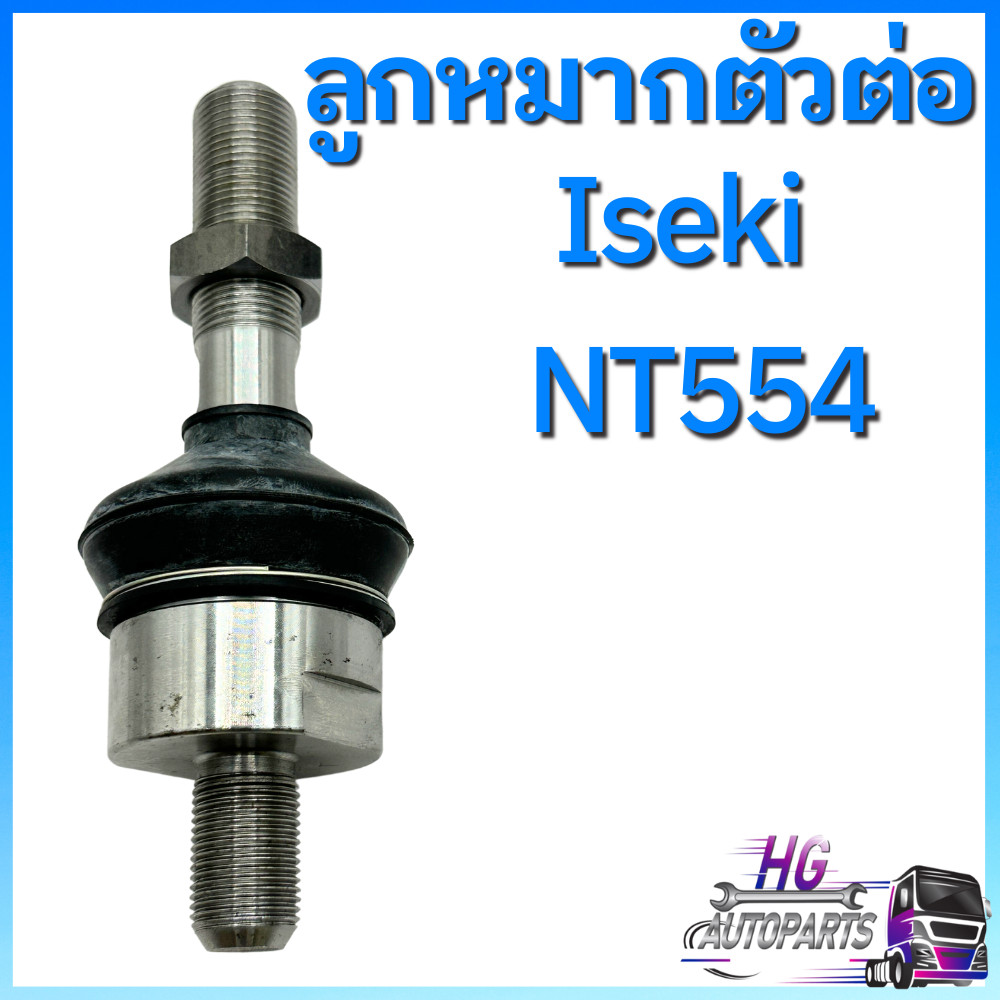 ลูกหมากตัวต่อ รถไถ อิเซกิ  NT554 ขนาด 54 แรงม้า อะไหล่อิเซกิ อะไหล่iseki อะไหล่รถไถ อะไหล่อิเซกิNT55