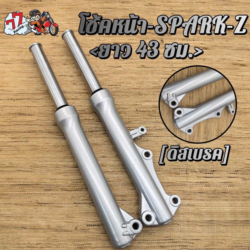 โช๊คหน้า SPARK-Z รับ SPARK115i,SPARK-NANO,SPARK-X