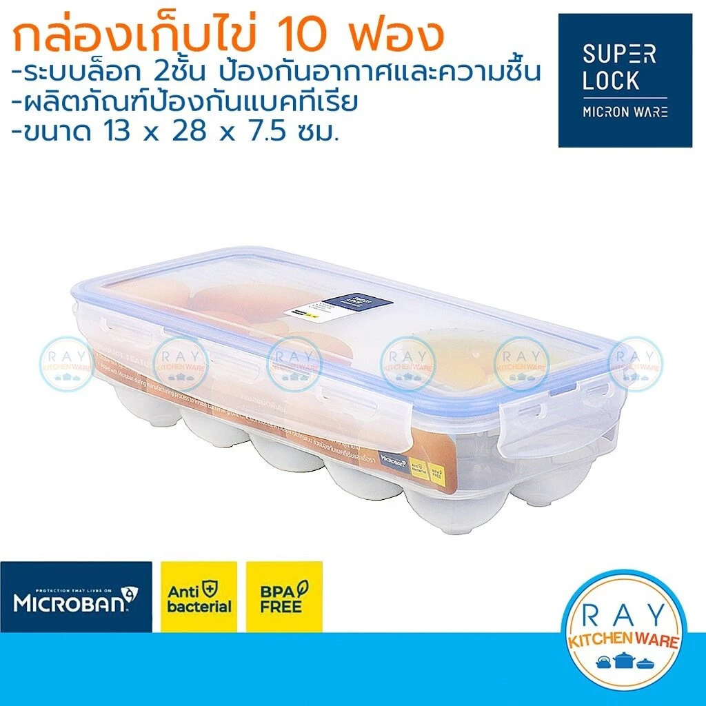 Super Lock ที่เก็บไข่ 10 ฟอง 6110 ฝาล็อคสุญญากาศ กล่องเก็บไข่ ที่ใส่ไข่ ถาดใส่ไข่ กล่องป้องกันแบคทีเรีย BPA Free